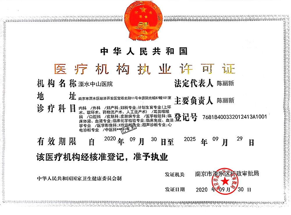 医疗机构执业许可证——溧水中山医院