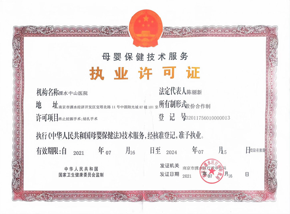 母婴保健技术服务执业许可证——溧水中山医院