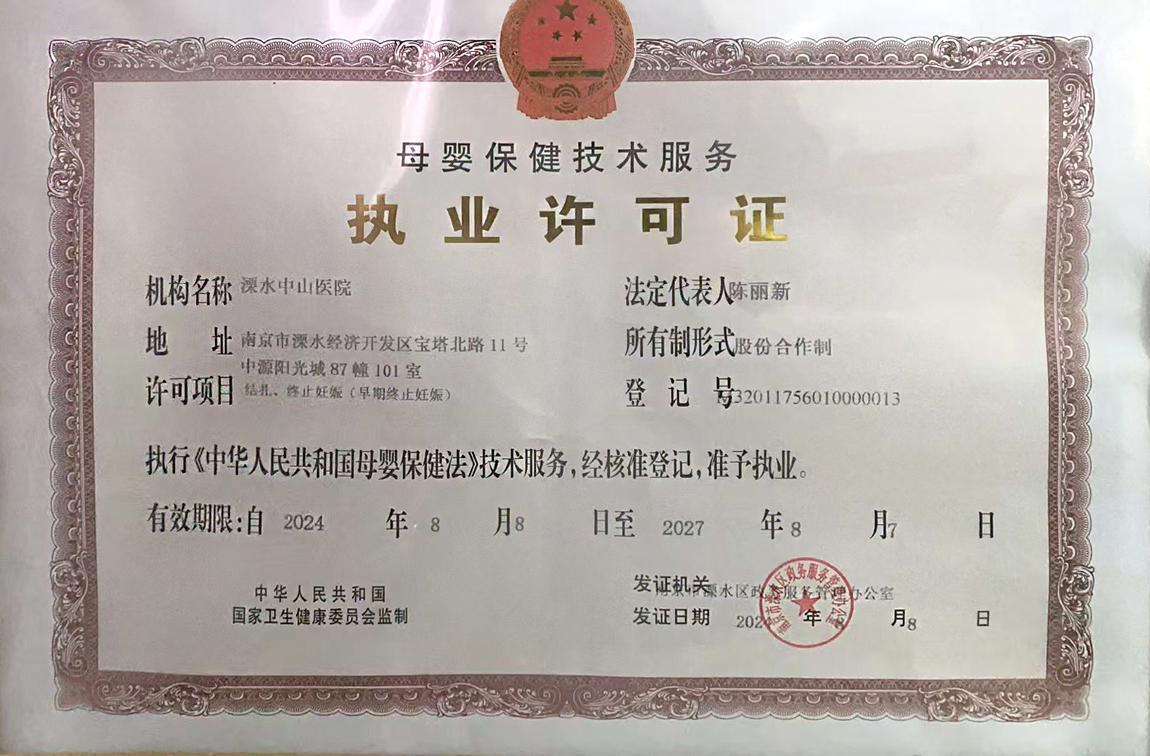 母婴保健技术服务执业许可证——溧水中山医院