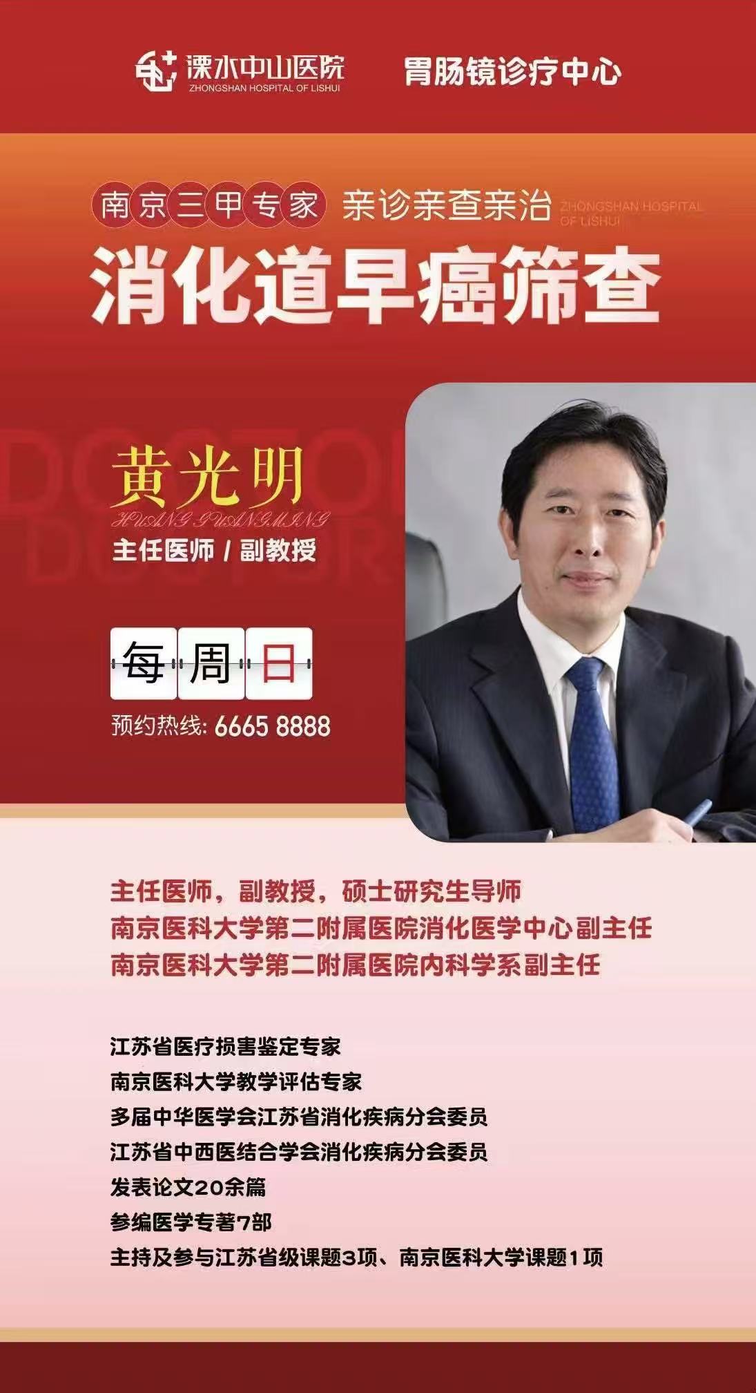 溧水中山医院消化内科专家黄光明主任医师